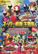 手裏剣戦隊ニンニンジャーVSスーパー戦隊