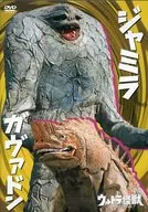 超級怪獸DVD收藏13Jamilaガヴァドン