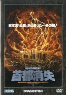 大映特撮映画DVDコレクション 15 首都消失