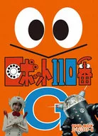 Robot #110 DVD-BOX Digital Remaster Edition