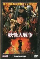 大映特撮映画DVDコレクション 妖怪大戦争(2005年版)