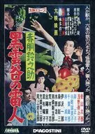 Daiei Special Effects Film DVD Collection Akado Suzunosuke Kuro Moya no Raito