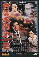 氣體人第一號(僅限DVD)