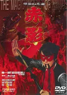 Kamen-no Ninja Akakage, Part 1 :' Kinmekyo' (first edition)
