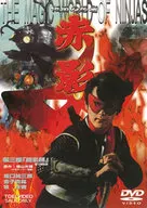 假麵忍者赤影第三部[初回版]