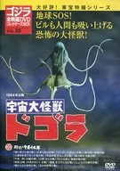 哥斯拉全電影DVD COLLECTS BOX VOL.53 1964年公開宇宙大怪獸DOGO