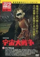 哥斯拉全電影DVD COLLECTS BOX VOL.56 1959年公開宇宙大戰爭