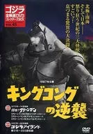 Godzilla : All Films DVD Collectors Box Vol. 45 Counterattack of KING KONG released in 1967