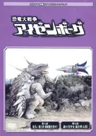 Marutani Pro Special Effects Drama DVD Collection 54 : The Great War of Dinosaurs CHAPTER 5-6 ISENBORG