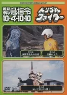 Tsuburaya Pro Tokusatsu Drama DVD Collection 70 Kinkyu Shirei 10-4・10-10 Episodes 13-14 / Triple Fighter Episode 22