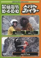 円谷プロ特撮ドラマDVDコレクション 71 緊急指令10-4・10-10 第15話～第16話/トリプルファイター 第23話