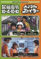 Tsuburaya Pro Tokusatsu Drama DVD Collection 74 Kinkyu Shirei 10-4・10-10 Chapter 21 ~ 22 / Triple Fighter Chapter 26