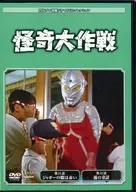 圆谷专业特摄电视剧DVD精选45怪奇大作战第11集～第12集