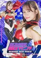 HEROINE SEXYピンチ ワンダーヴィーナス 吠えよ! ドラゴンフェスティバル