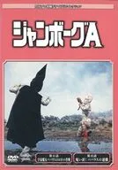 円谷プロ特撮ドラマDVDコレクション 92 ジャンボーグA 第41話～第42話