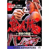 Last Supper for the Canneries (' 80 Italy) (Spike)