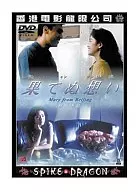 果てぬ想い 醒夢季節(’92香) (スパイク)