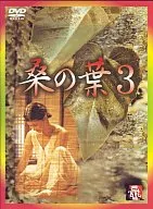 Mulberry Leaf 3 ('92 Korea) (Beam Entertainment Co., Ltd.)