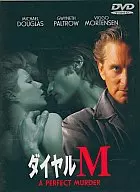 Dial M DVD版('98美國)(WHV)