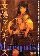 女優マルキーズ