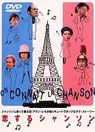 恋するシャンソン(’97仏、スイス、英) (パイオニア)