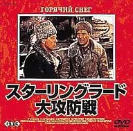 Stalingrad Battle (' 72 Soviet Union) (Beam Entertainment Co., Ltd.)