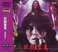 妖艶霊鬼(’84香港) (ラインコミュニュケーション)