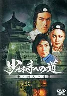 The road to Shorinji Temple : The counterattack of Juhachi Dojin (' 78 ko (pioneer))