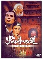 少林寺への道 ラマ僧の復讐(’76香港) (パイオニア)