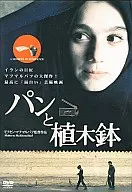 麵包和花盆('96伊朗，法國)(百老匯株式會社)