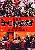 Emancipação da Europa III (União Soviética de 71)