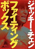 Jackie Chan fighting box