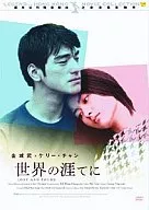 At the end of the world (' 96 Hong Kong