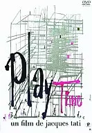 プレイタイム 新世紀修復版(’67仏)