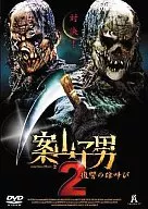 案山子男2~复仇的呐喊~