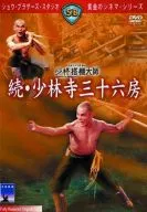 続・少林寺三十六房(’80香港