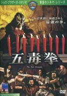 五毒拳('78港)