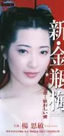 新·金瓶梅花疯狂之爱(2)