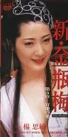 新・金瓶梅 官能の愛 (3)