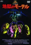 地獄のモーテル’80米