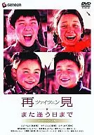 直到重見