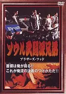 武闘派兄弟～ブラザーズ・フッド～ ’89韓