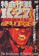 特命作戦K-27～細菌兵器を阻止せよ!～