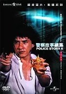 警察故事2-九龍眼-數字重製版