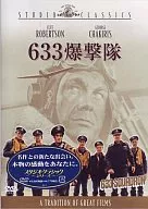 633轟炸隊('64米