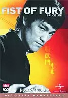 ドラゴン怒りの鉄拳 デジタルリマスター版