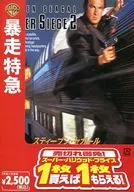 暴走特急