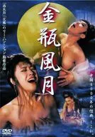 金瓶风月('91香)