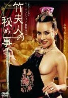 竹夫人の秘め事(’91香)
