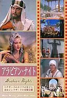 アラビアン・ナイト(’42米)